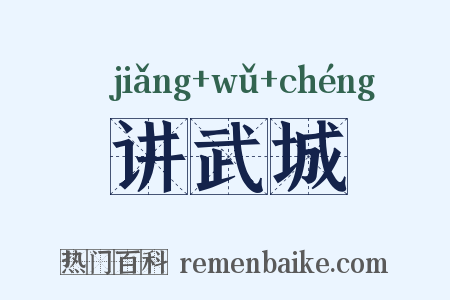 讲武城是什么意思的图片